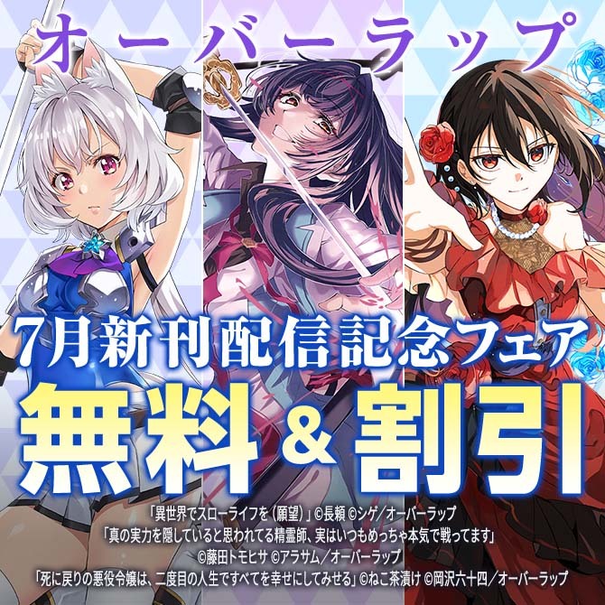 オーバーラップ 7月新刊配信記念フェア 第2弾