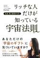 お金、愛、最高の人生 リッチな人だけが知っている宇宙法則(大和出版)