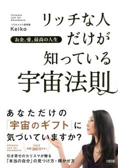 お金、愛、最高の人生 リッチな人だけが知っている宇宙法則(大和出版)