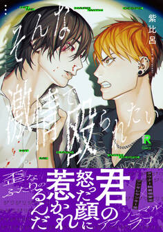 【期間限定 試し読み増量版】そんな激情で殴られたい【単行本版】(特典付き)