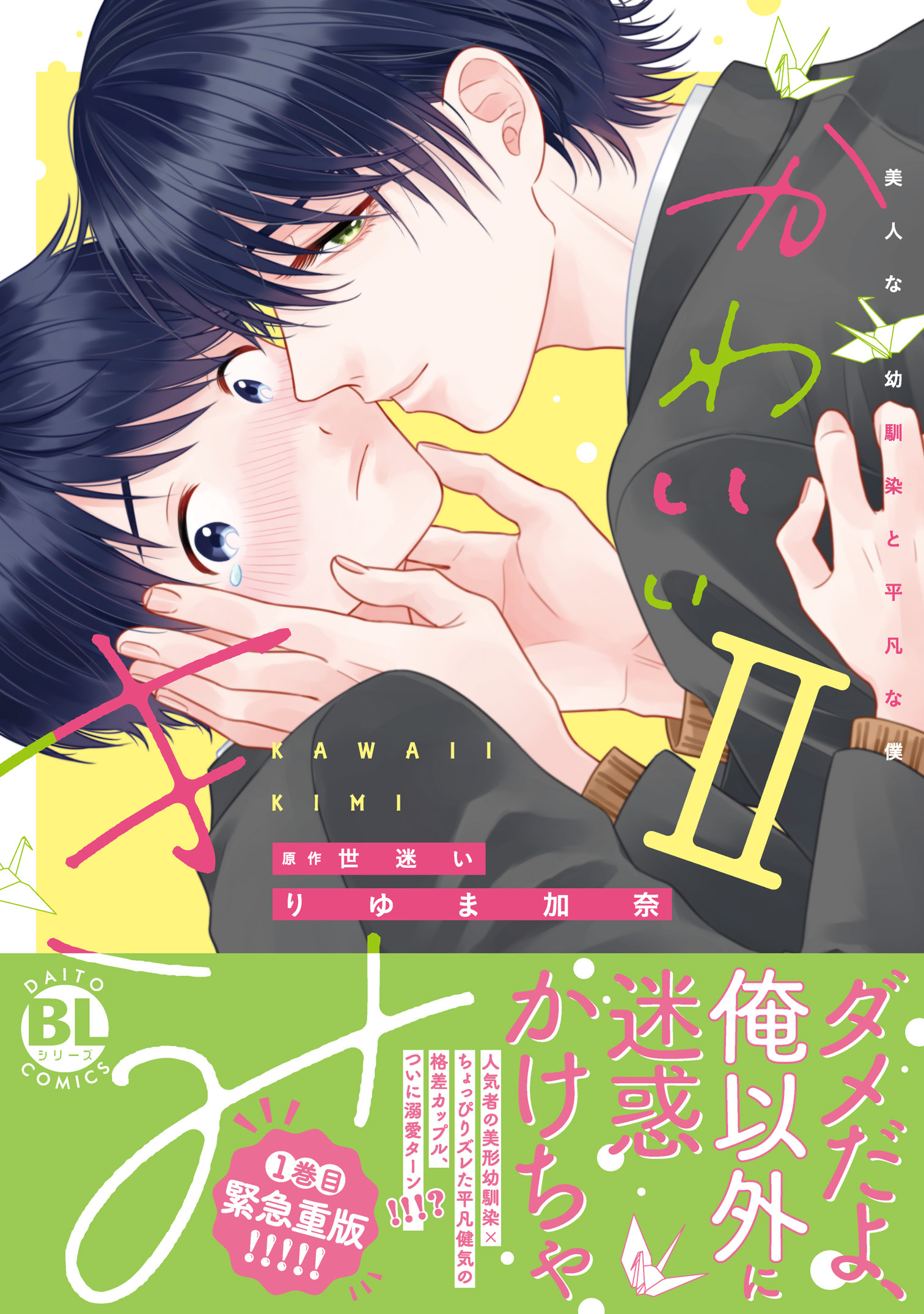 【期間限定　試し読み増量版　閲覧期限2026年2月9日】かわいいきみ　美人な幼馴染と平凡な僕【単行本版】2