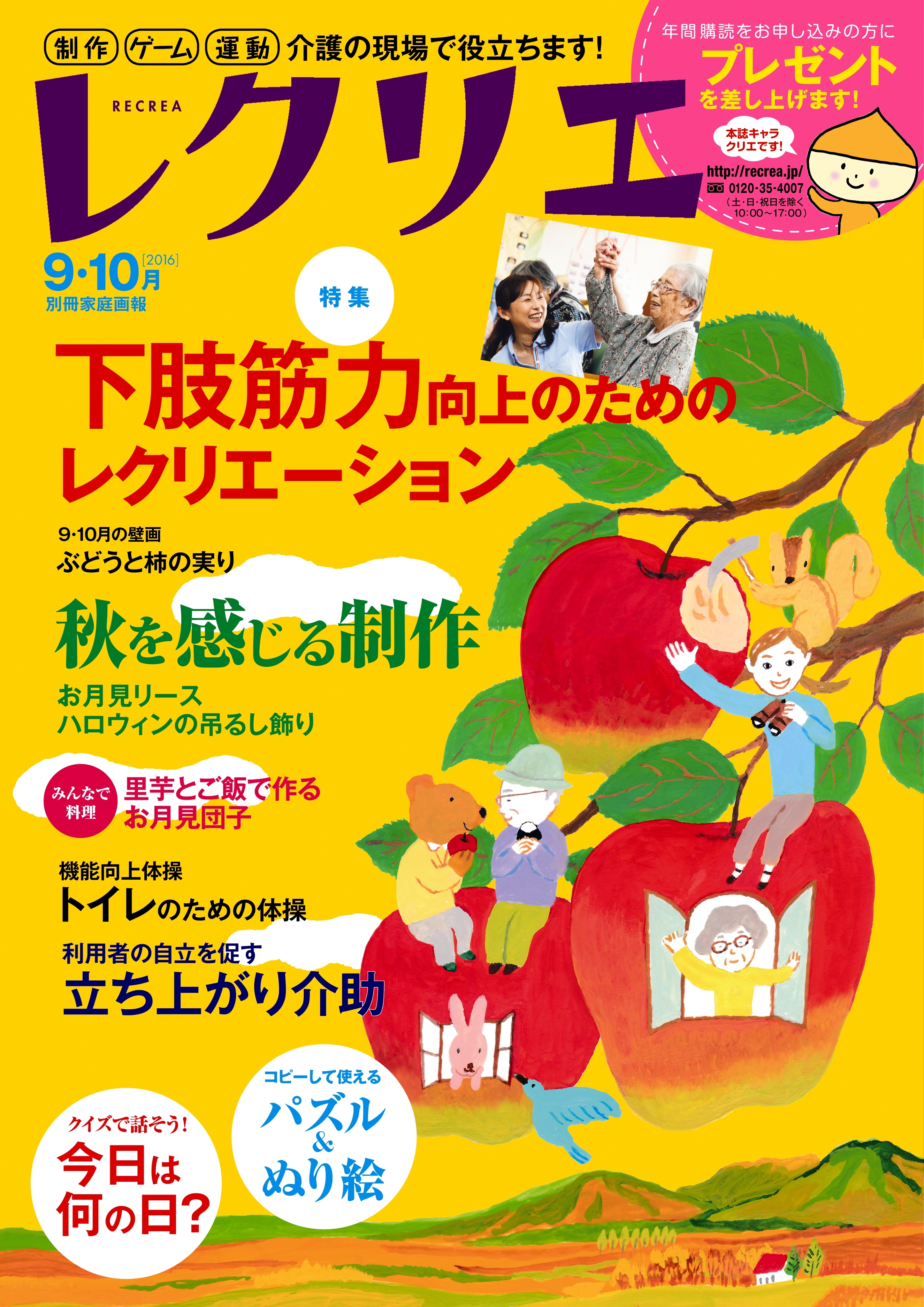 レクリエ　2016年9・10月