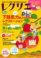 レクリエ 2016年9・10月