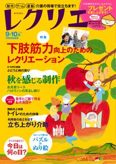 レクリエ 2016年9・10月