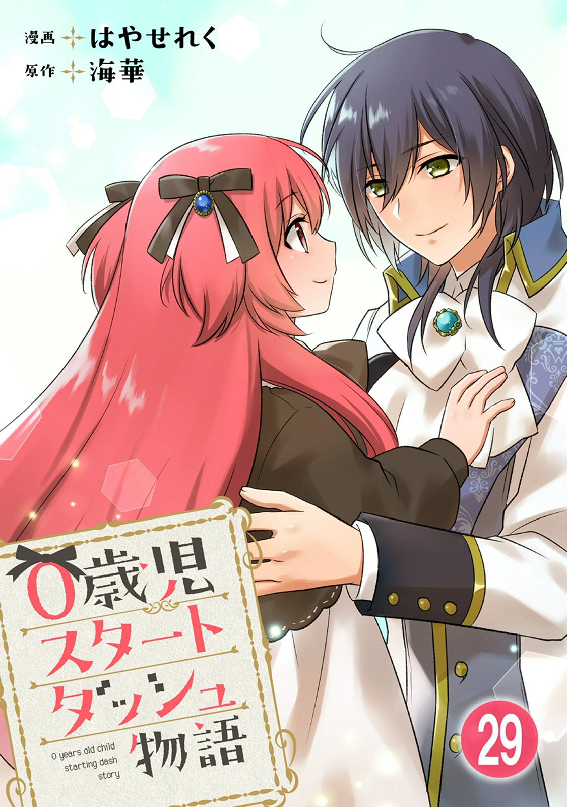 0歳児スタートダッシュ物語 【フルカラー版】(57)