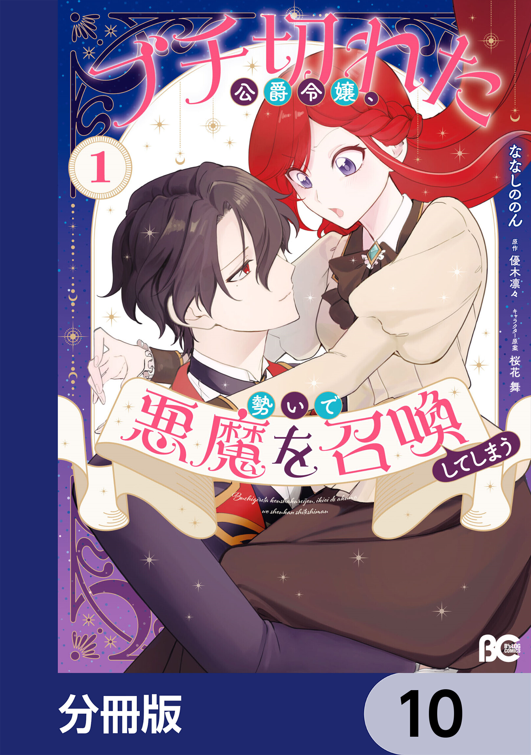 ブチ切れた公爵令嬢、勢いで悪魔を召喚してしまう【分冊版】