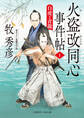 火盗改同心事件帖1 白虎と青龍