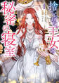 【期間限定 試し読み増量版】捨てられた王女の秘密の寝室: 1