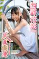 天真爛漫 西野花恋 Part.2(Ver2.0)