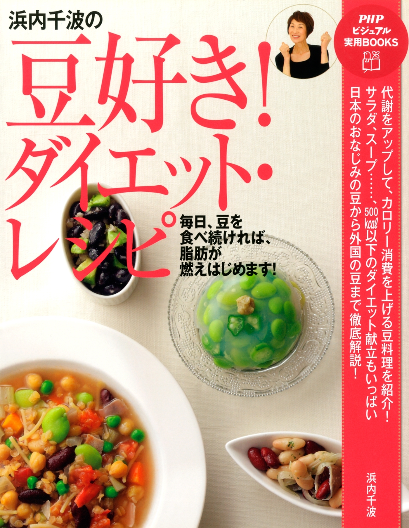 浜内千波の豆好き！ダイエット・レシピ