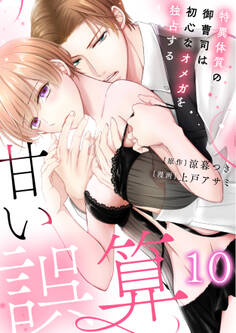 【恋愛ショコラ】甘い誤算 特異体質の御曹司は初心なオメガを独占する