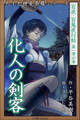 九十九神曼荼羅シリーズ 百夜・百鬼夜行帖3 化人の剣客