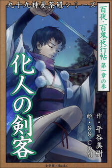 九十九神曼荼羅シリーズ 百夜・百鬼夜行帖3 化人の剣客