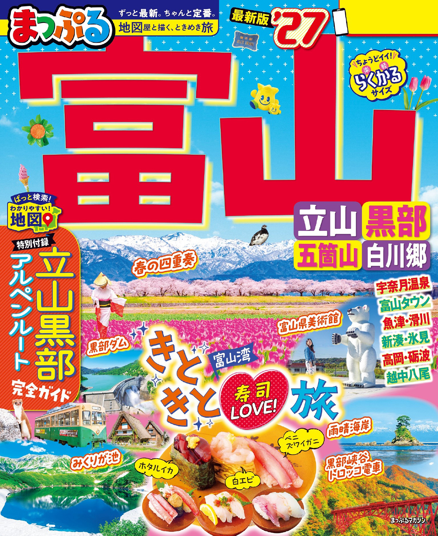 まっぷる 富山 立山・黒部 五箇山・白川郷'27