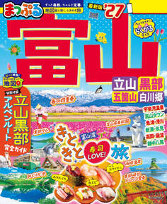 まっぷる 富山 立山・黒部 五箇山・白川郷'27