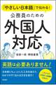 やさしい日本語で伝わる! 公務員のための外国人対応