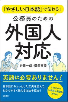 やさしい日本語で伝わる! 公務員のための外国人対応