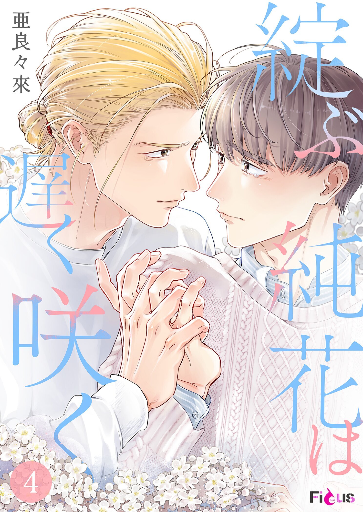 綻ぶ純花は遅く咲く 4