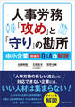 人事労務「攻め」と「守り」の勘所