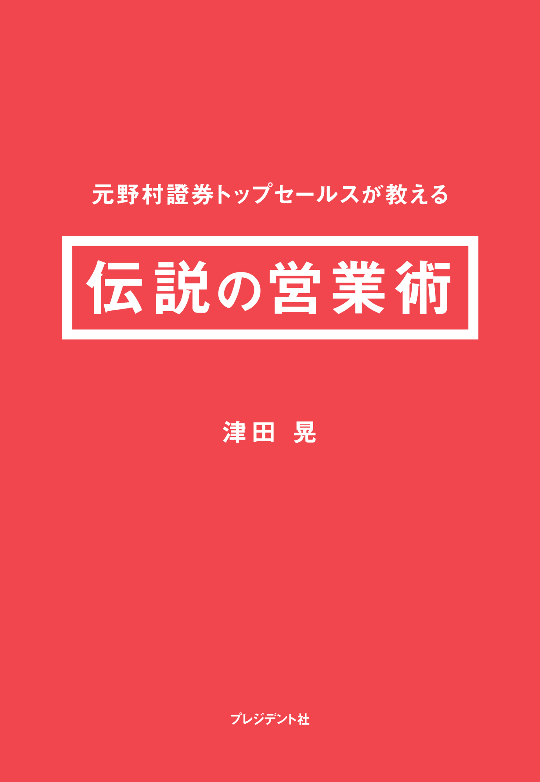 伝説の営業術