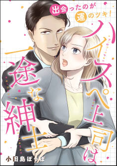 出会ったのが運のツキ! ハイスペ上司は一途な紳士(単話版)