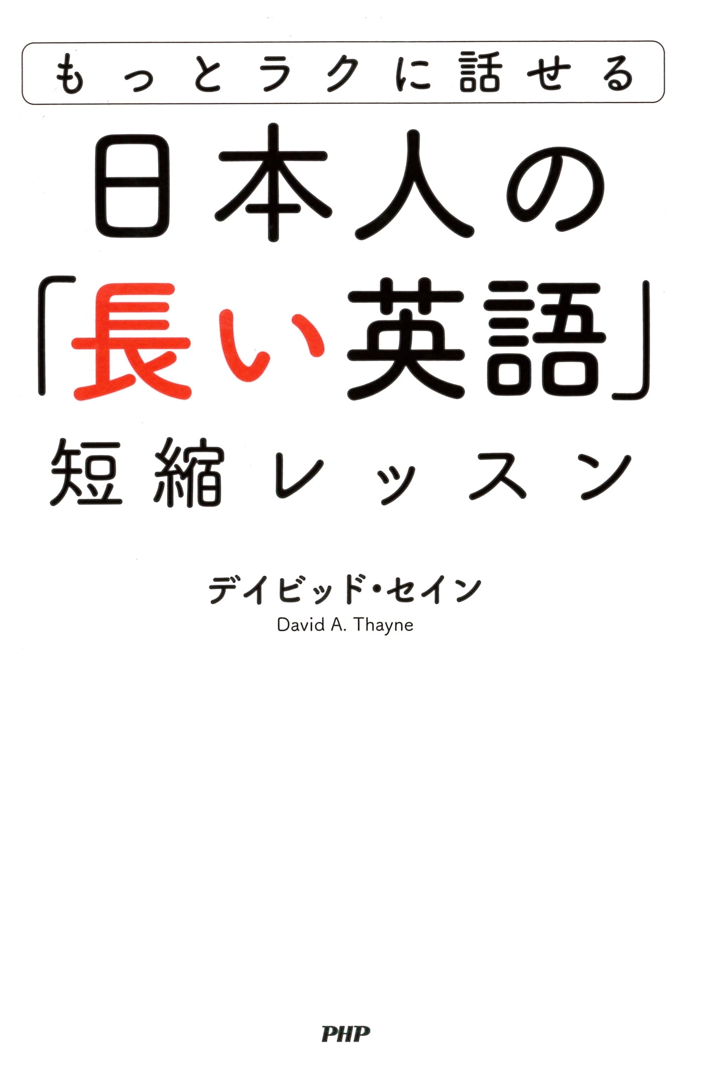 もっとラクに話せる 日本人の「長い英語」短縮レッスン