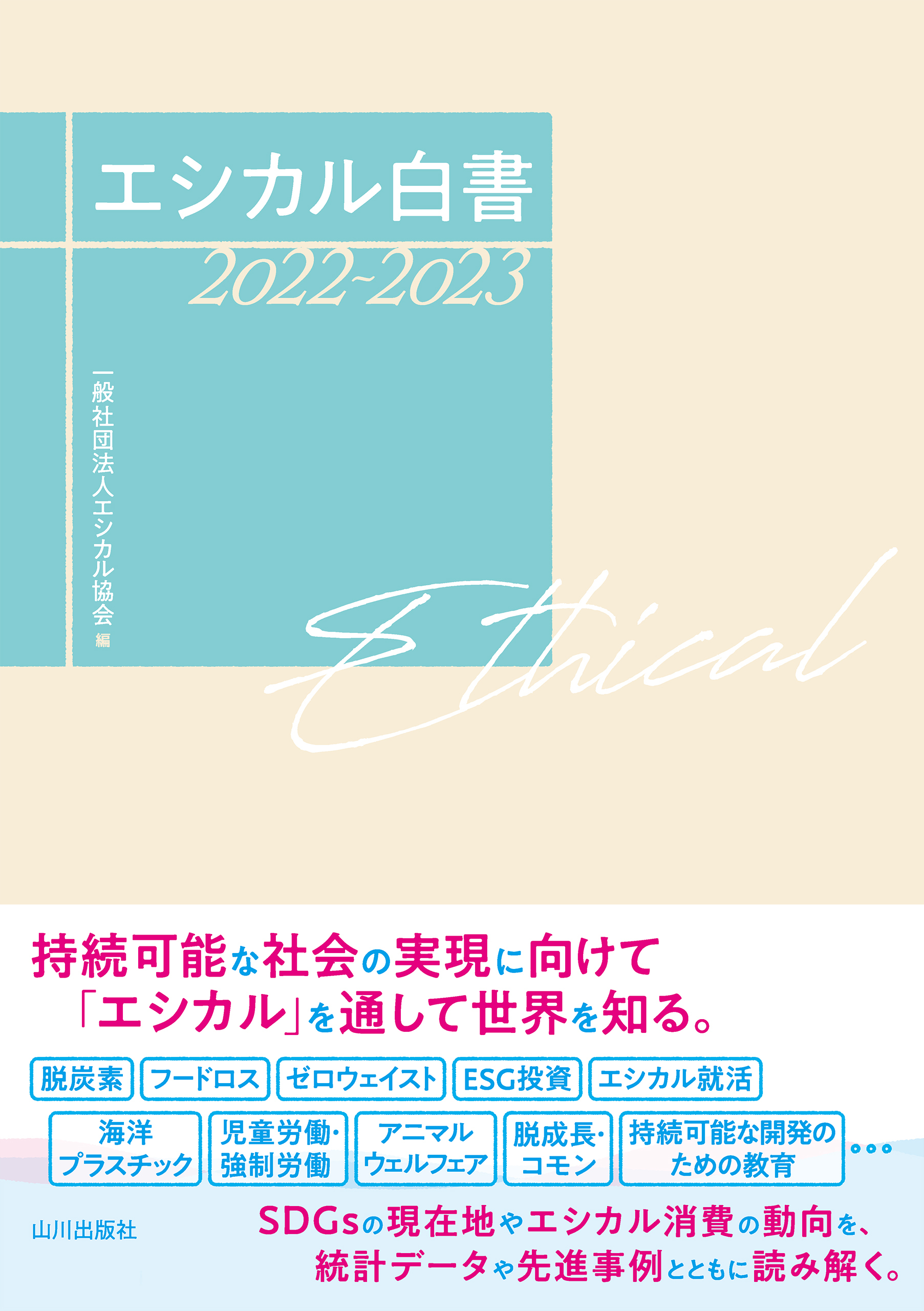 エシカル白書　2022～2023