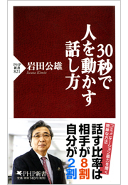 30秒で人を動かす話し方