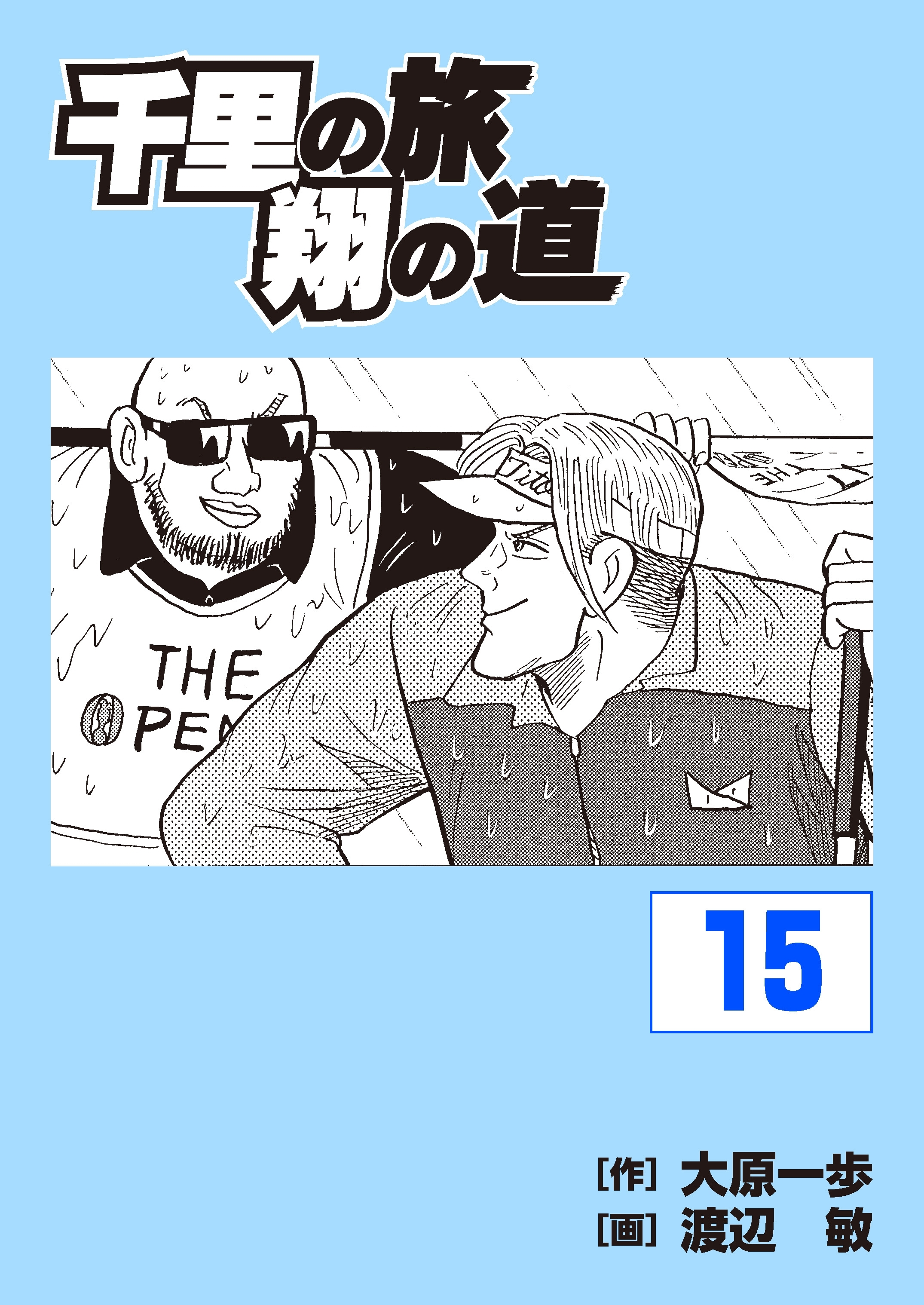 千里の旅 翔の道（15）