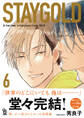 STAYGOLD(6)【特典付】