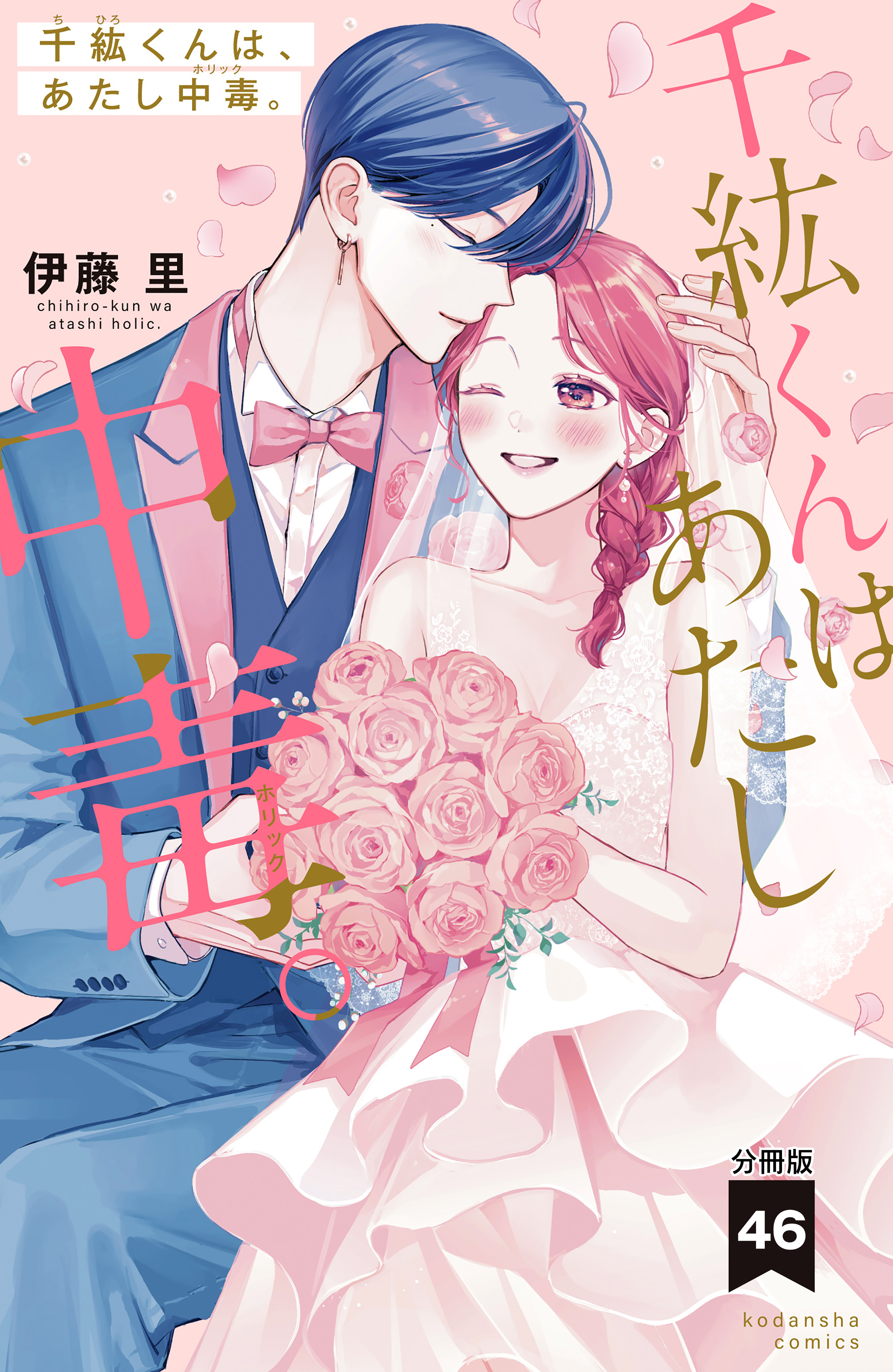 千紘くんは、あたし中毒。　分冊版（46）