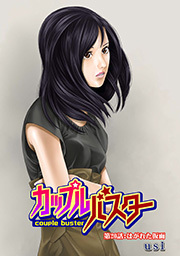カップルバスター 分冊版 ： 20