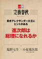 若きアレクサンダー大王にヒントがある　進次郎は総理になれるか【文春e-Books】