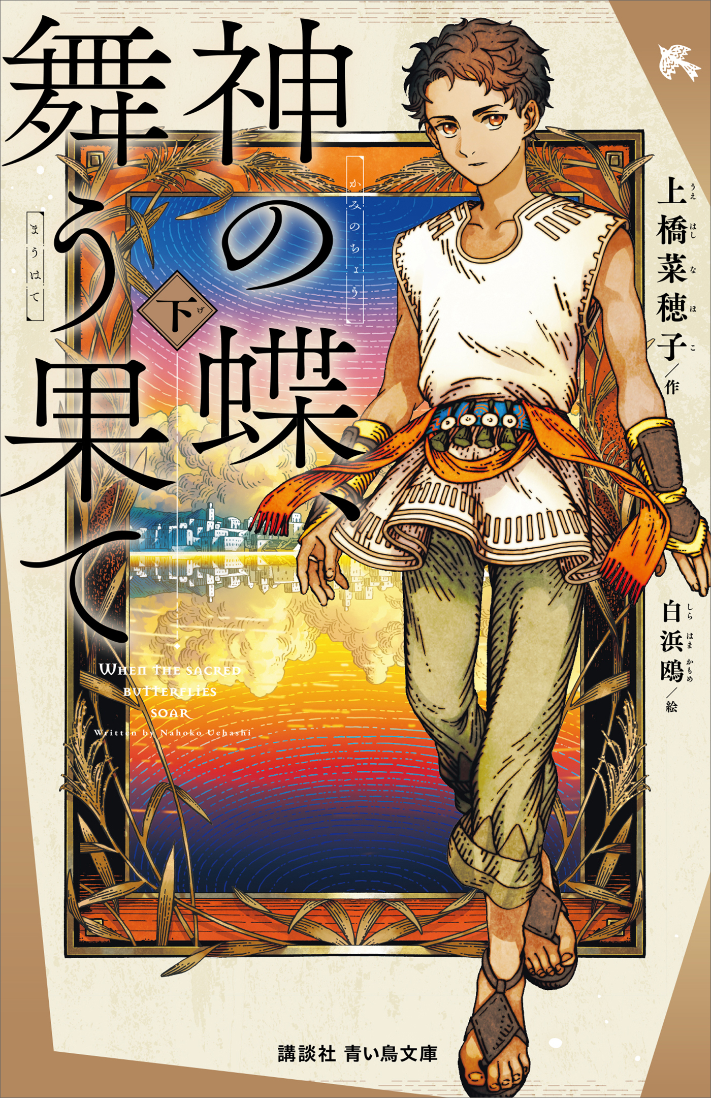 神の蝶、舞う果て