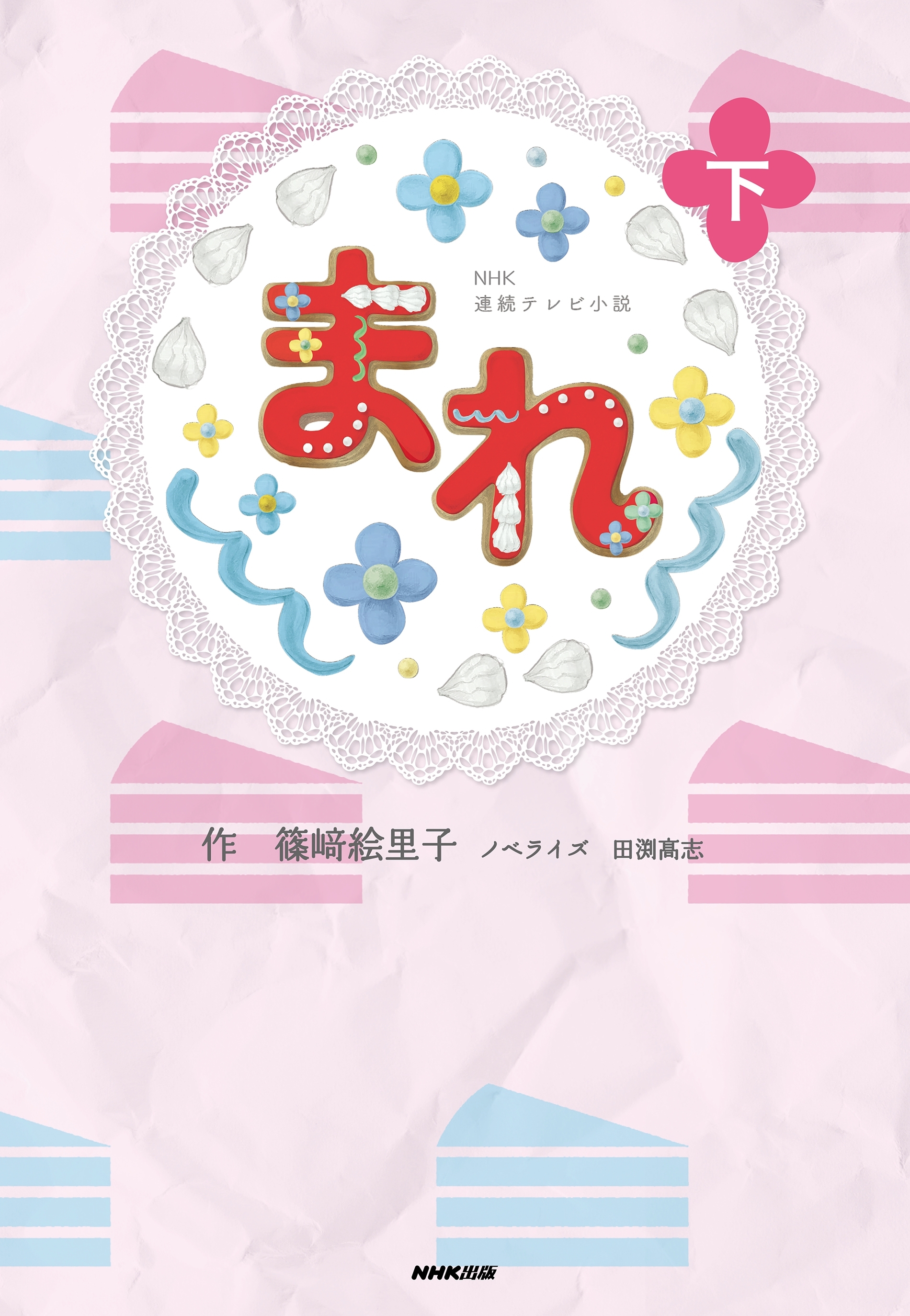 ＮＨＫ連続テレビ小説　まれ