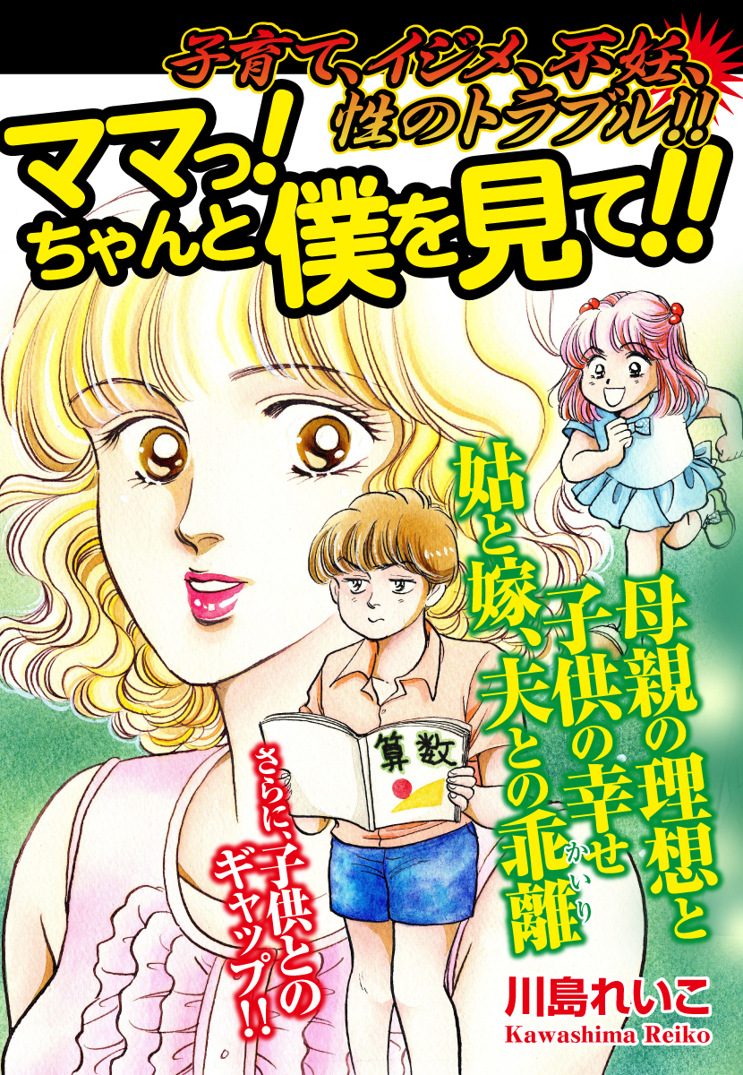 子育て、イジメ、不妊、性のトラブル！！　　ママっ！ ちゃんと僕を見て！！