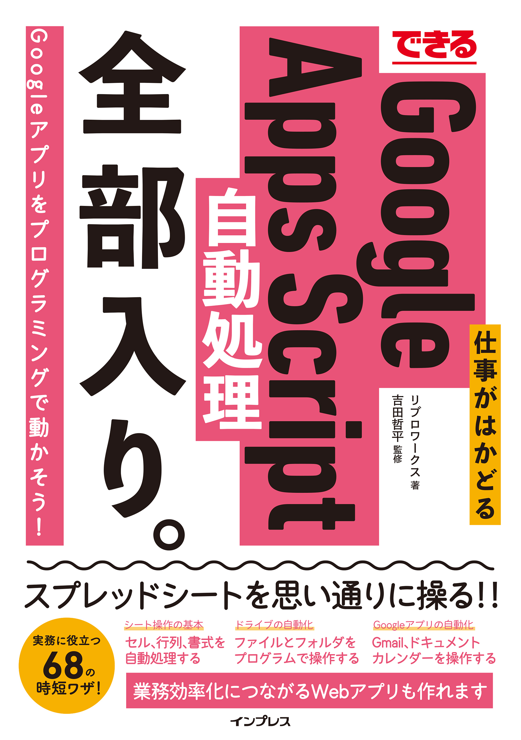 できる 仕事がはかどるGoogle Apps Script自動処理 全部入り。