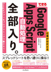 できる 仕事がはかどるGoogle Apps Script自動処理 全部入り。