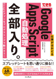 できる 仕事がはかどるGoogle Apps Script自動処理 全部入り。