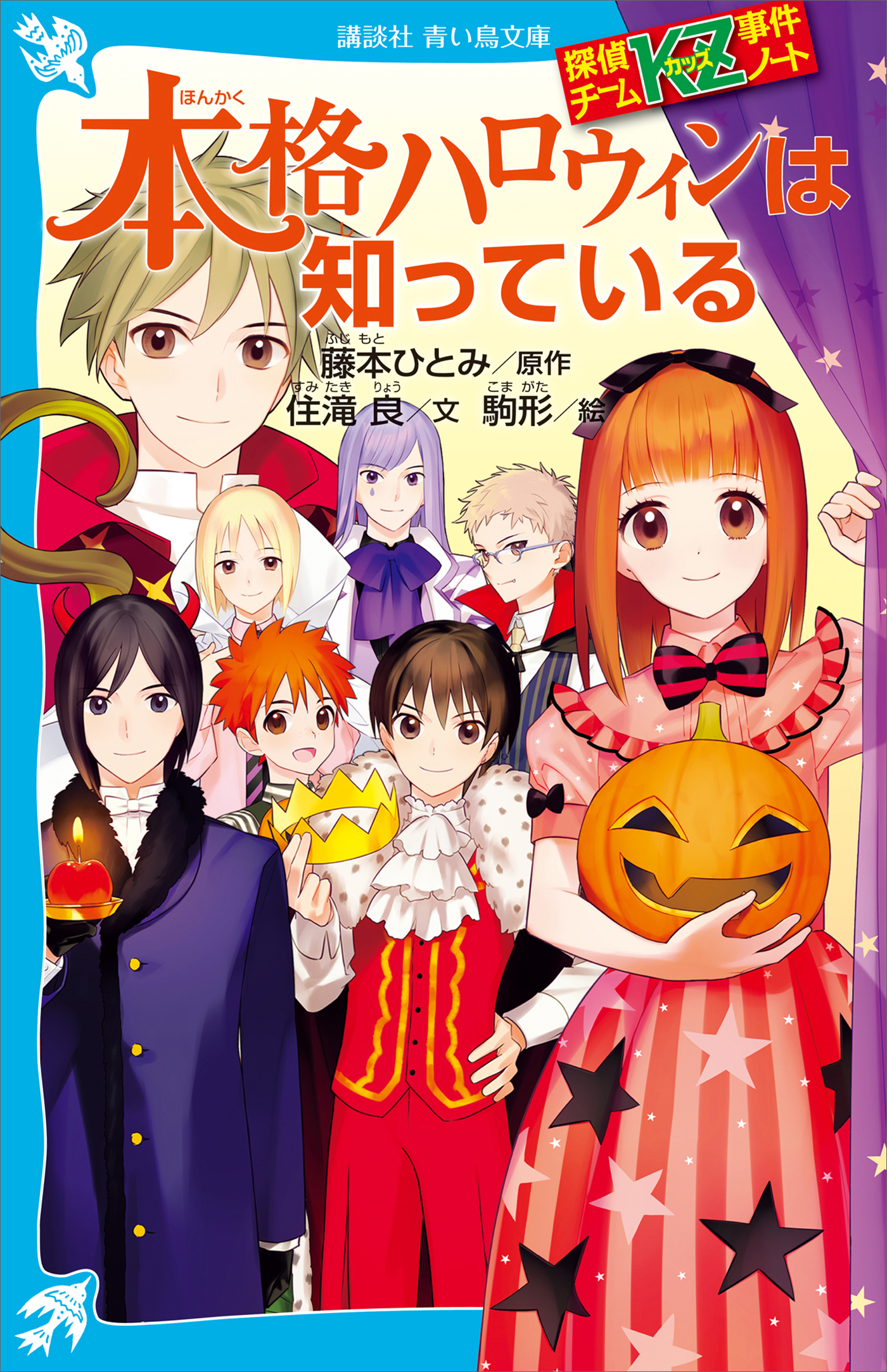探偵チームＫＺ事件ノート　本格ハロウィンは知っている