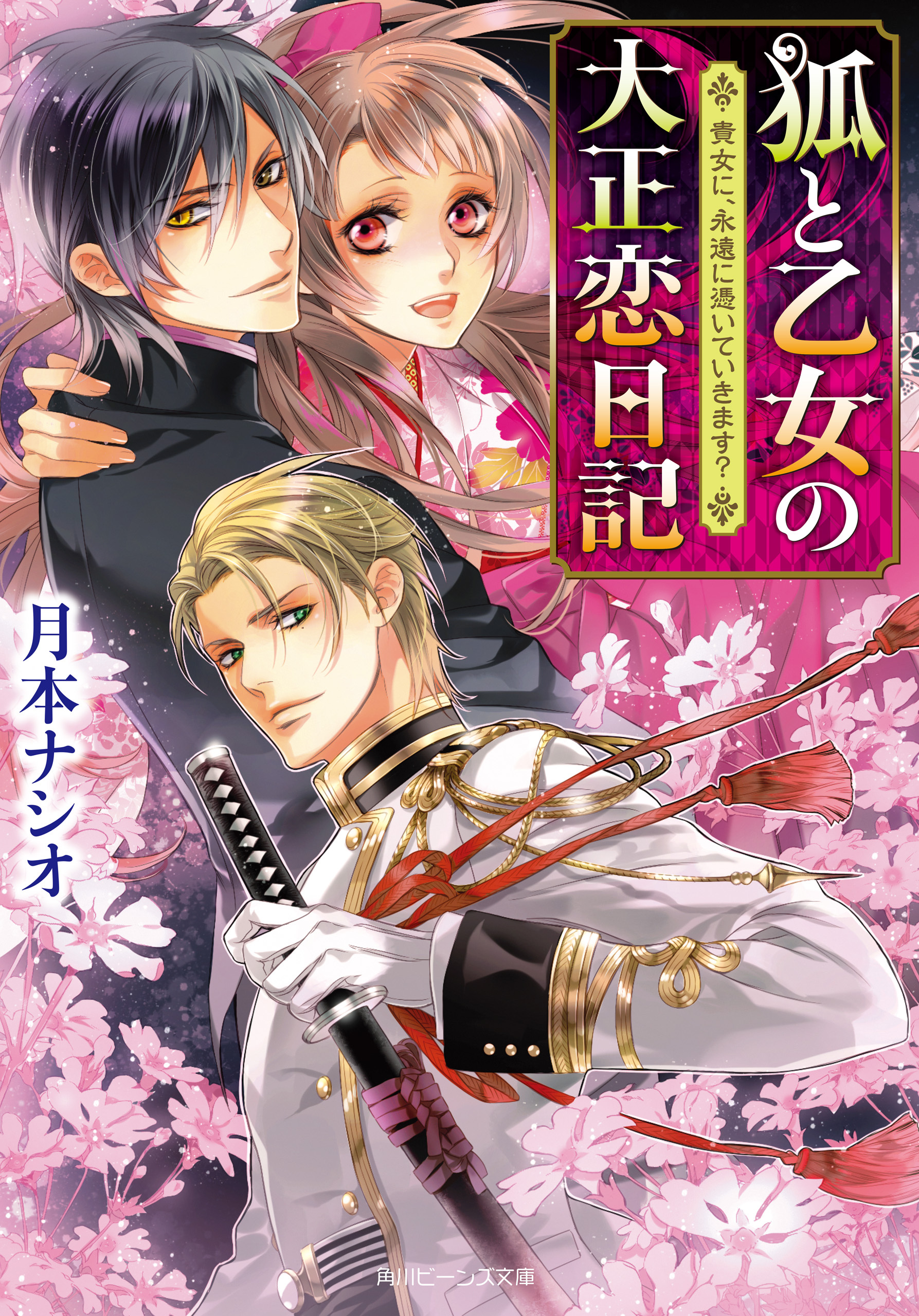 狐と乙女の大正恋日記　貴女に、永遠に憑いていきます？