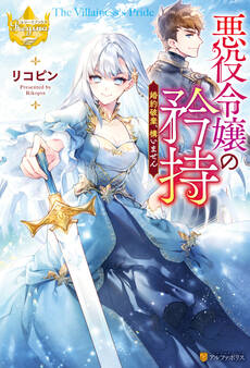 【期間限定 無料お試し版】悪役令嬢の矜持 婚約破棄、構いません