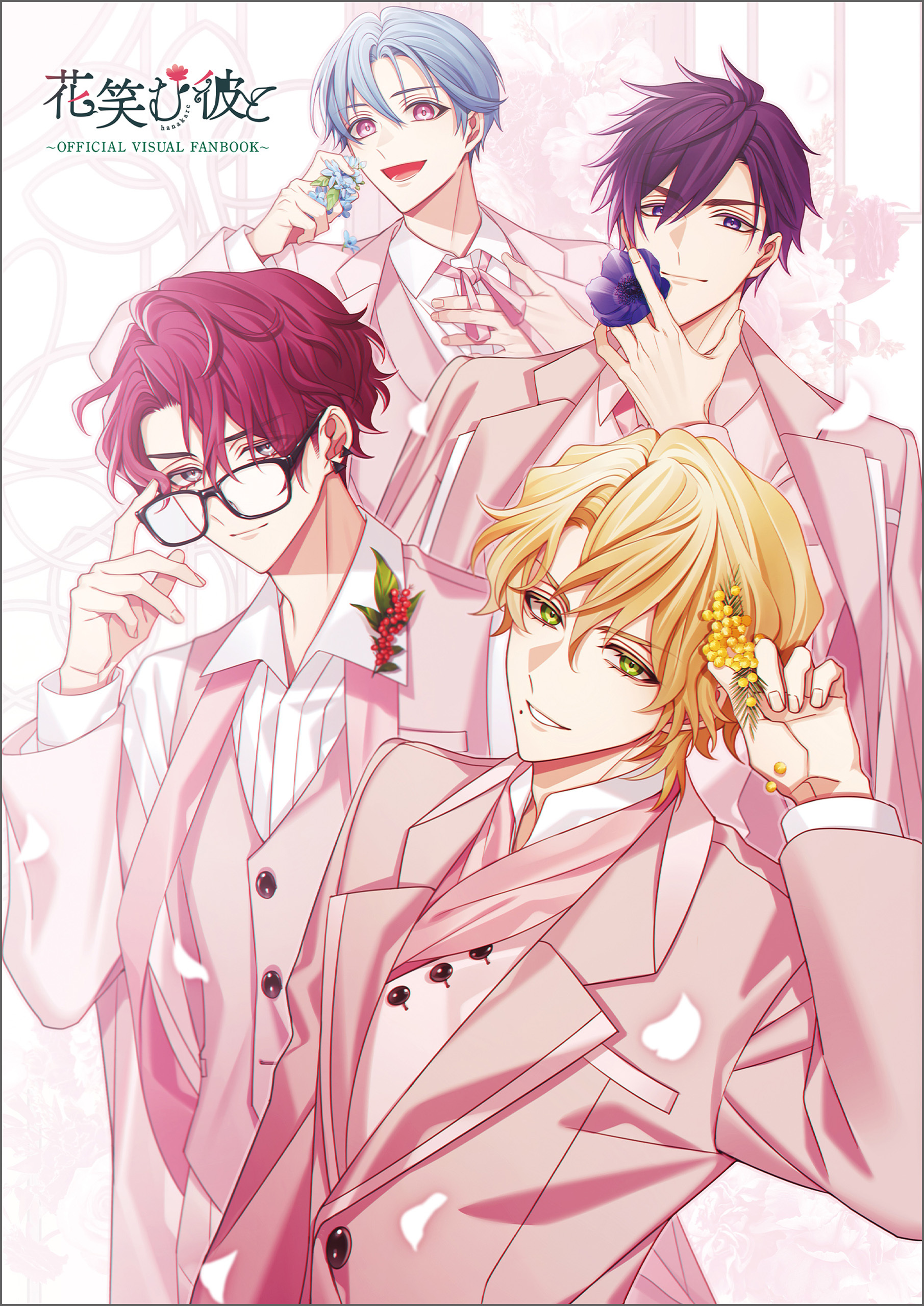 花笑む彼と　～オフィシャルビジュアルファンブック～
