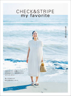 CHECK&STRIPE my favorite 私の好きな服