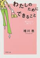 わたしのためにできること