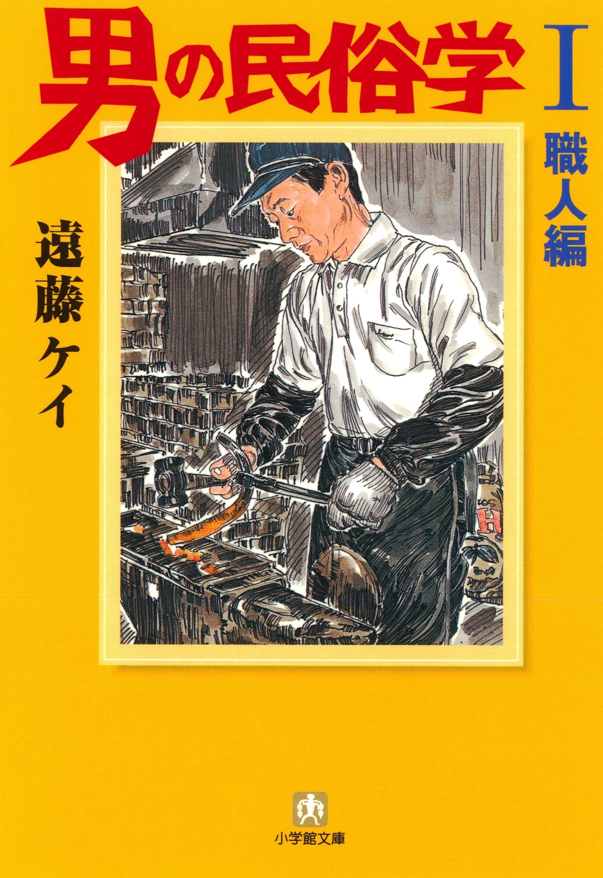 男の民俗学1　職人編　（小学館文庫）