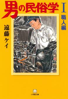 男の民俗学1 職人編 (小学館文庫)