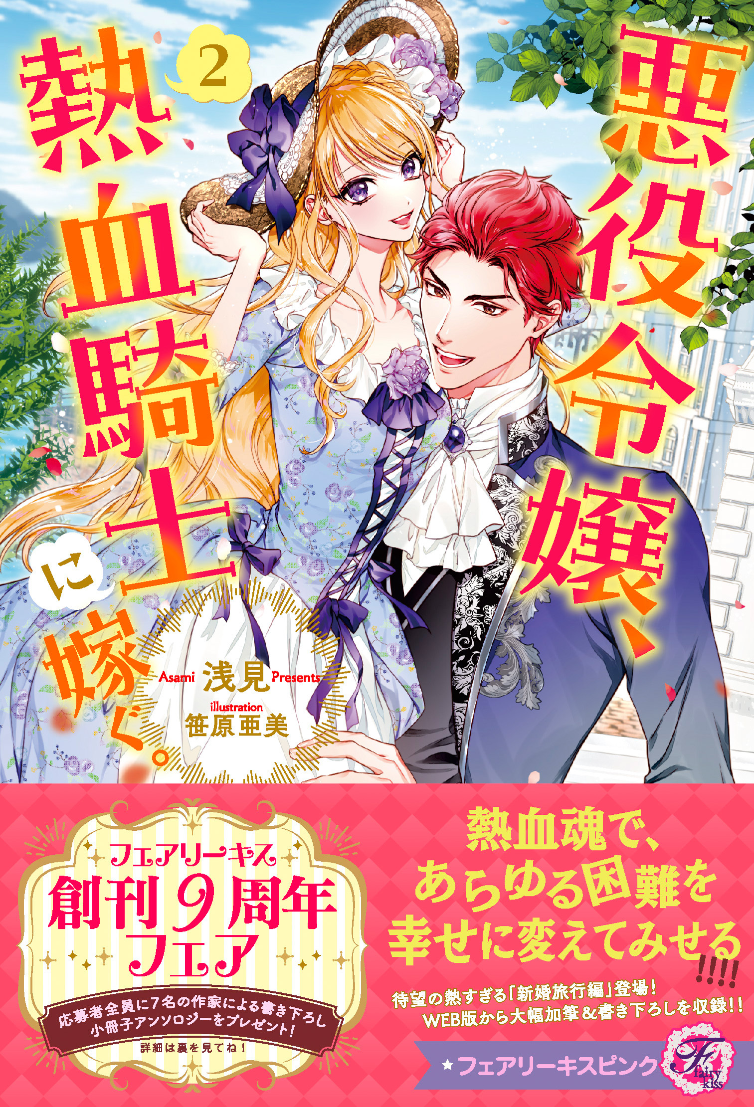 悪役令嬢、熱血騎士に嫁ぐ。２【特典SS付】【イラスト付】