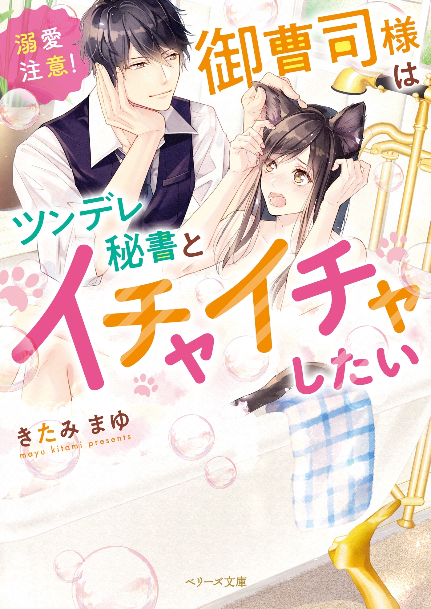 溺愛注意！御曹司様はツンデレ秘書とイチャイチャしたい