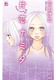 片恋ナミダ 2